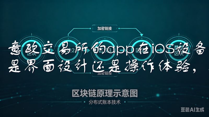 意欧交易所的app在iOS设备上的表现让我非常满意，无论是界面设计还是操作体验，都让我感到非常舒适。