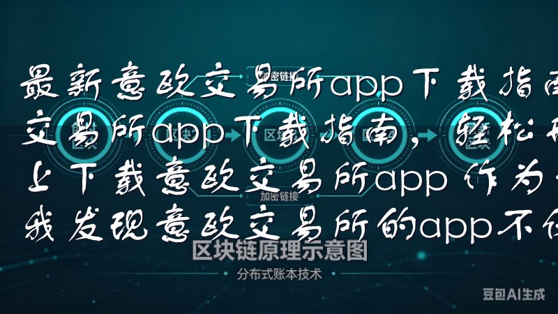 最新意欧交易所app下载指南，轻松开启交易之旅 最新意欧交易所app下载指南，轻松开启交易之旅 如何在iOS设备上下载意欧交易所app 作为一名热爱数字资产交易的用户，我发现意欧交易所的app不仅界面友好，而且功能强大。