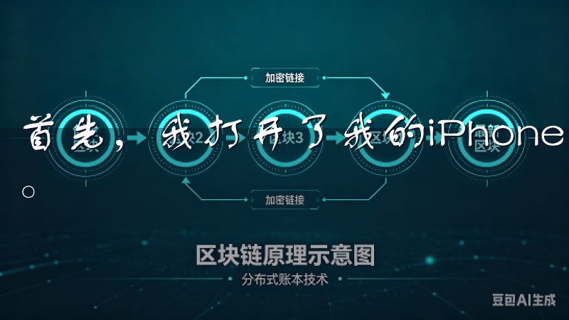 首先，我打开了我的iPhone，进入了App Store。