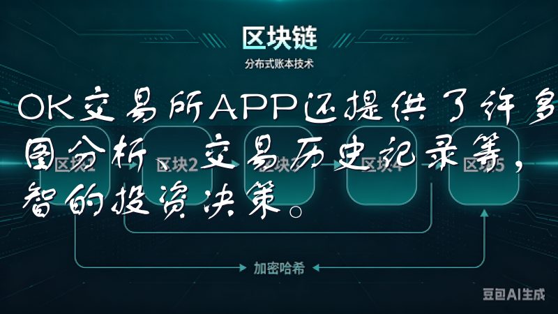OK交易所APP还提供了许多便捷的功能，如实时行情、K线图分析、交易历史记录等，帮助你更好地把握市场动态，做出明智的投资决策。