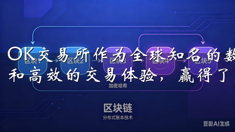 OK交易所作为全球知名的数字资产交易平台，以其安全、便捷和高效的交易体验，赢得了大量用户的信赖。