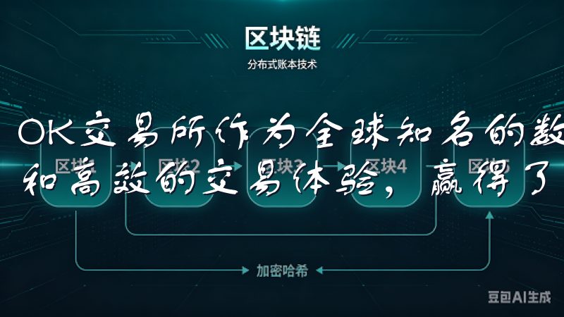 OK交易所作为全球知名的数字资产交易平台，以其安全、便捷和高效的交易体验，赢得了大量用户的信赖。