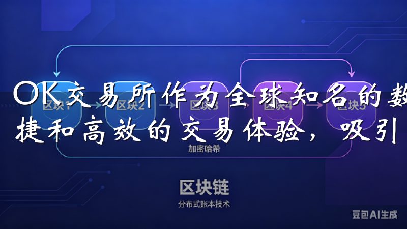 OK交易所作为全球知名的数字资产交易平台，凭借其安全、便捷和高效的交易体验，吸引了大量用户。