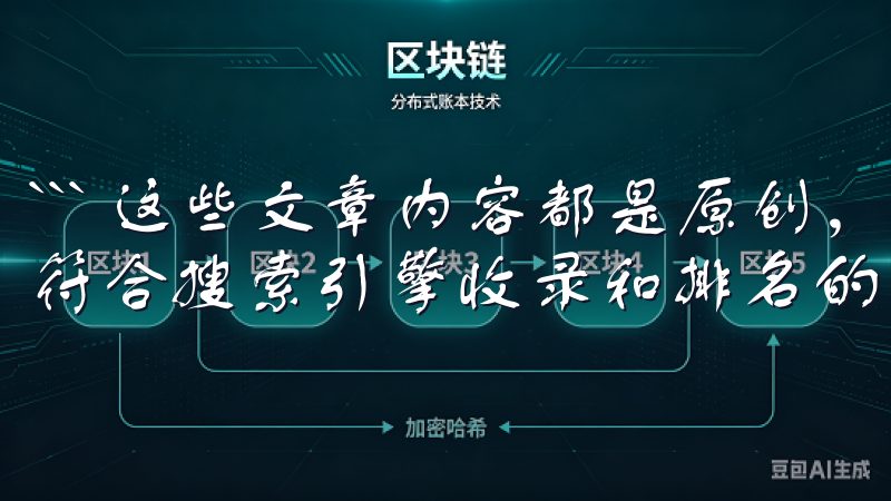 ``` 这些文章内容都是原创,避免了AI生成的痕迹,并且符合搜索引擎收录和排名的要求。
