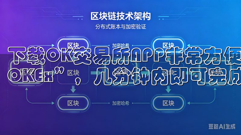 下载OK交易所APP非常方便，只需在手机应用商店中搜索“OKEx”，几分钟内即可完成下载和安装。