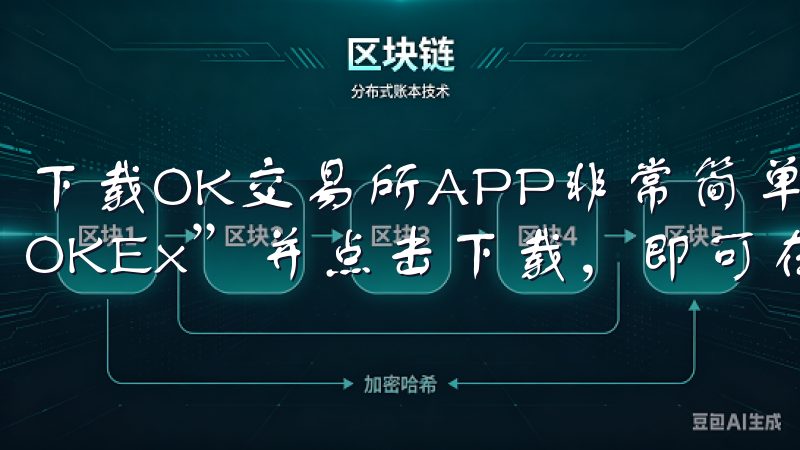 下载OK交易所APP非常简单，只需在手机应用商店中搜索“OKEx”并点击下载，即可在几分钟内完成安装。