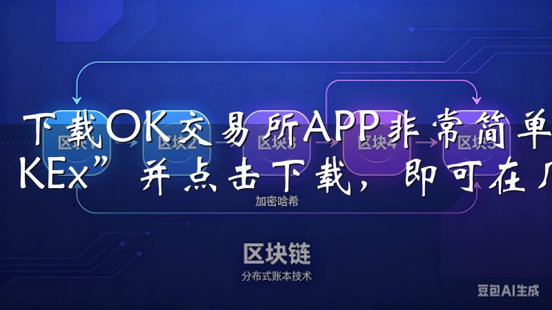 下载OK交易所APP非常简单，只需在手机应用商店搜索“OKEx”并点击下载，即可在几分钟内完成安装。