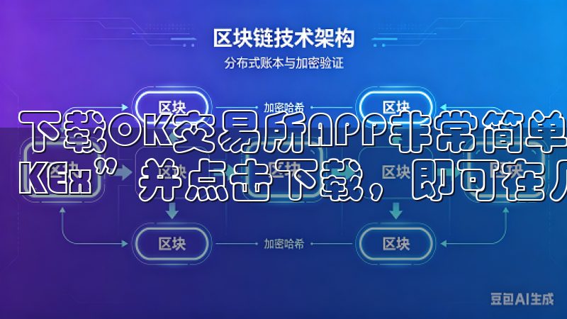 下载OK交易所APP非常简单，只需在手机应用商店搜索“OKEx”并点击下载，即可在几分钟内完成安装。