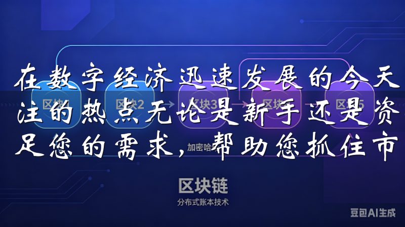 在数字经济迅速发展的今天，数字资产交易已成为许多投资者关注的热点无论是新手还是资深投资者，OK交易所APP都能满足您的需求，帮助您抓住市场机会，实现资产增值。