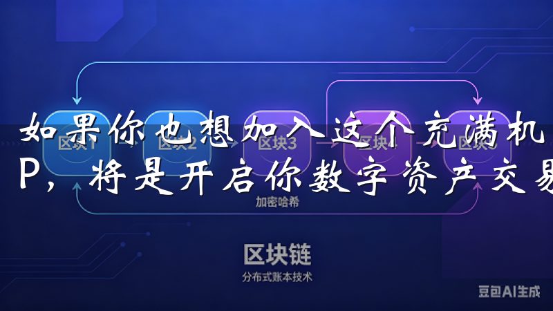 如果你也想加入这个充满机遇的领域，快速下载OK交易所APP，将是开启你数字资产交易之旅的第一步。