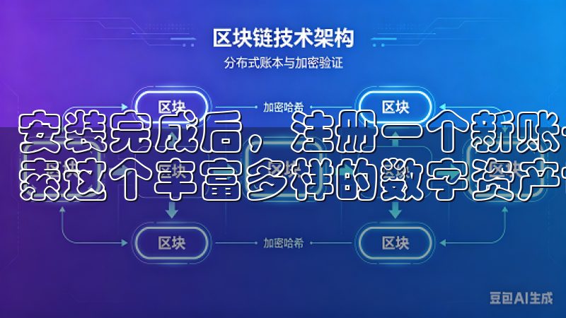 安装完成后，注册一个新账号并完成实名认证，你就可以开始探索这个丰富多样的数字资产世界了。