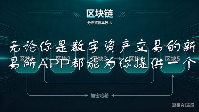 无论你是数字资产交易的新手，还是经验丰富的投资者，OK交易所APP都能为你提供一个安全可靠的交易环境。