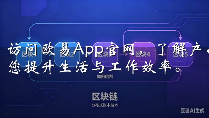 访问欧易App官网,了解产品特色、用户评价及最新资讯,助您提升生活与工作效率。