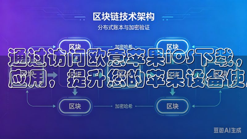 通过访问欧意苹果iOS下载，您可以轻松获取高质量的iOS应用，提升您的苹果设备使用体验。