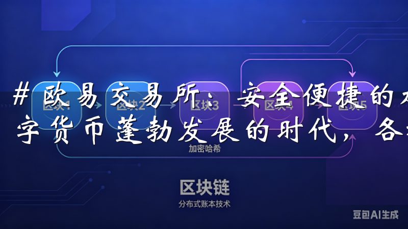 # 欧易交易所：安全便捷的加密货币交易体验分享 在这个数字货币蓬勃发展的时代，各种交易平台层出不穷。