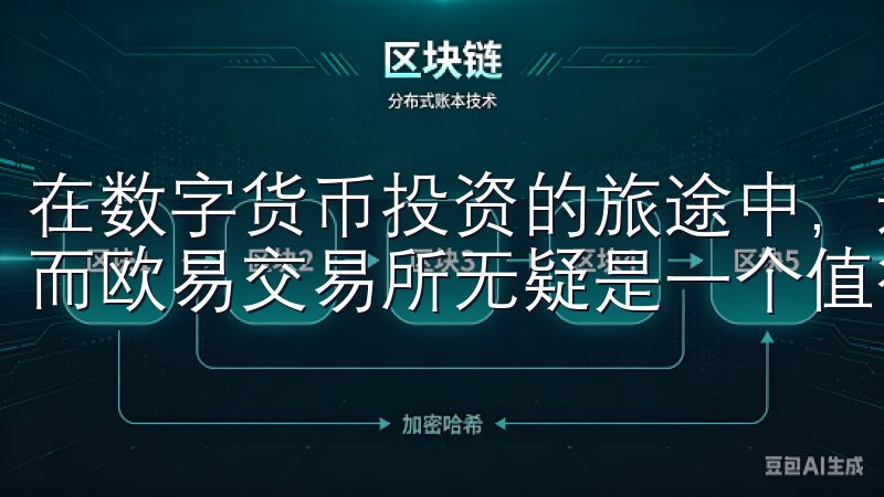 在数字货币投资的旅途中，选择一个合适的交易平台至关重要，而欧易交易所无疑是一个值得信赖的选择。