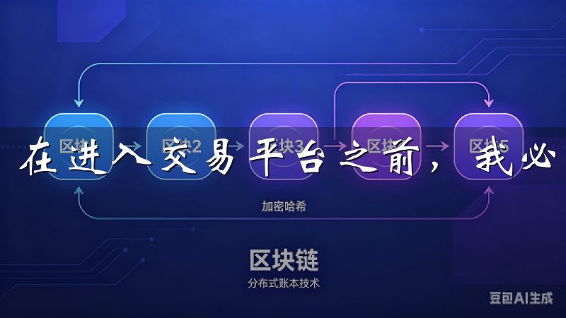 在进入交易平台之前，我必须确认我的资产安全是最重要的。