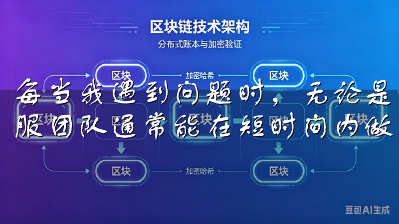 每当我遇到问题时，无论是账户问题还是交易过程中的疑惑，客服团队通常能在短时间内做出响应并提供有效的解决方案。