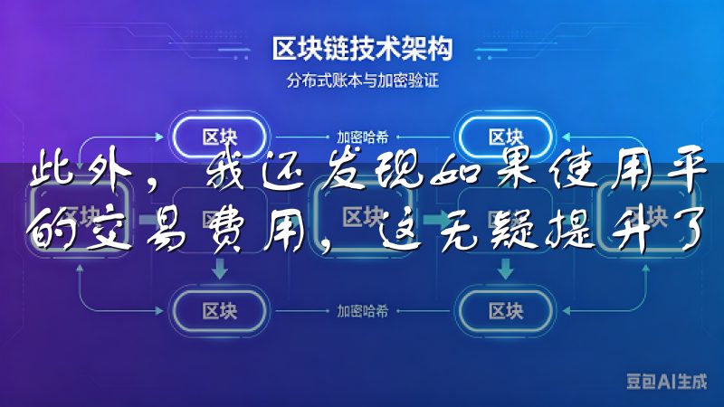 此外，我还发现如果使用平台的原生币进行支付，可以享受更低的交易费用，这无疑提升了我的投资回报。