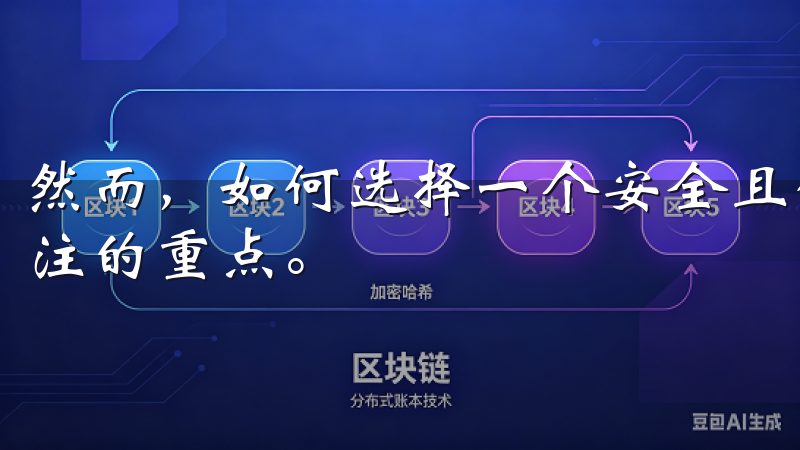 然而，如何选择一个安全且便捷的交易所，成为了每个投资者关注的重点。