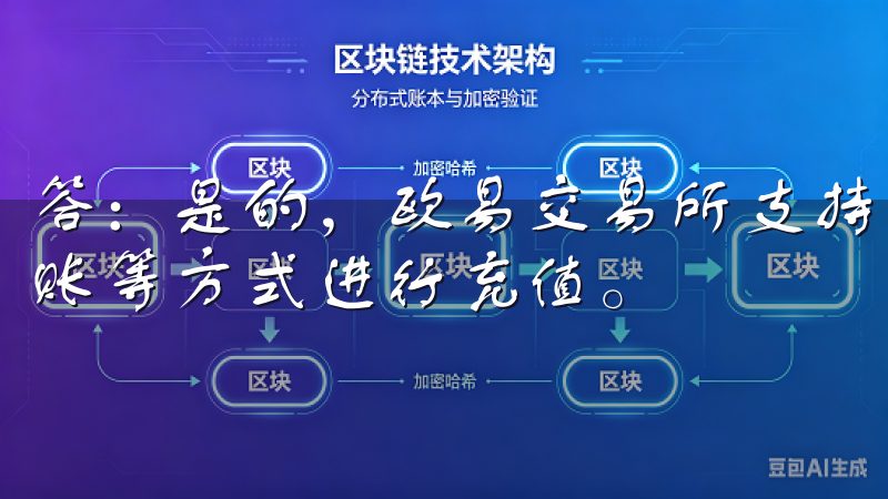 答：是的，欧易交易所支持多种法币入金，用户可以通过银行转账等方式进行充值。