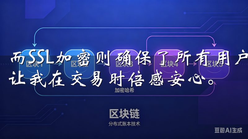 而SSL加密则确保了所有用户数据在传输过程中不被窃取，这让我在交易时倍感安心。