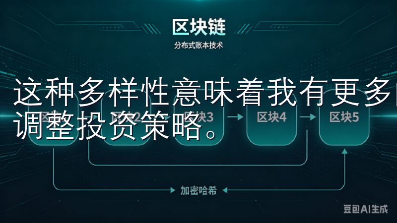 这种多样性意味着我有更多的选择空间，可以根据市场动向及时调整投资策略。