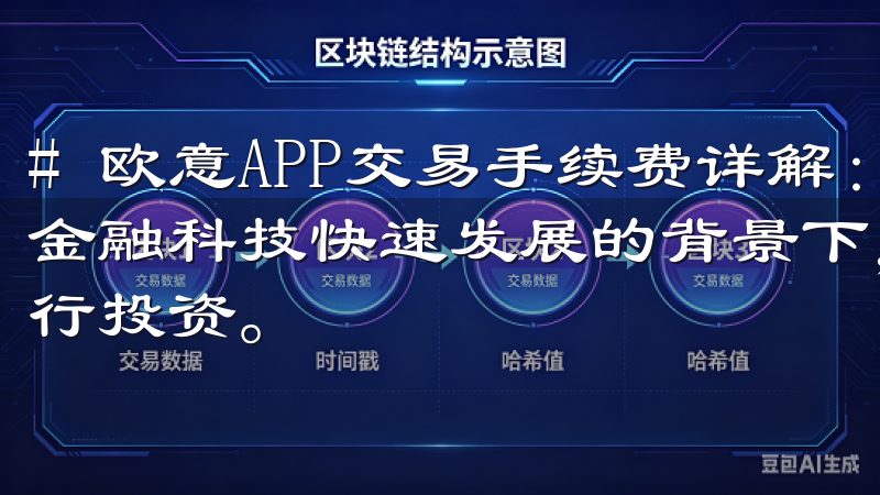# 欧意APP交易手续费详解：值得关注的交易成本 在当今金融科技快速发展的背景下，越来越多的人选择通过交易平台进行投资。