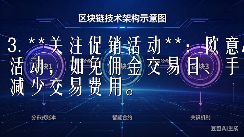 3. **关注促销活动**：欧意APP不时会推出一些优惠活动，如免佣金交易日、手续费折扣等，积极参与这些活动可以减少交易费用。