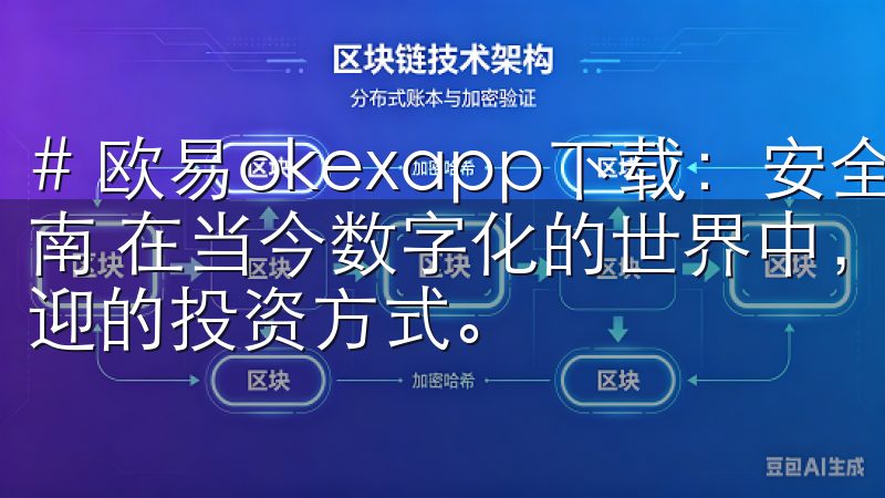 # 欧易okexapp下载：安全可靠的虚拟货币交易应用指南 在当今数字化的世界中，虚拟货币交易逐渐成为了一种受欢迎的投资方式。