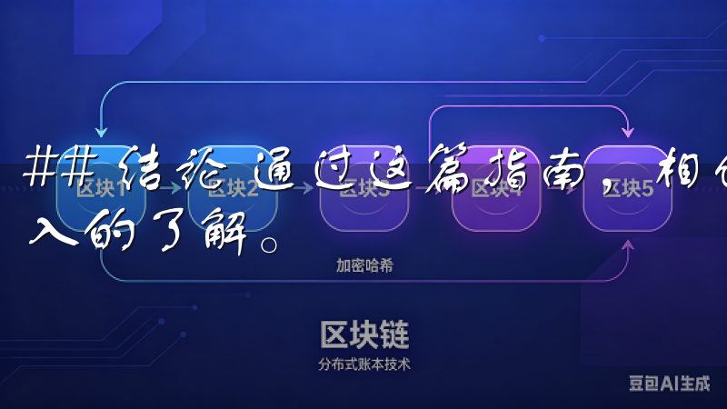 ## 结论 通过这篇指南，相信大家对欧易OKEx有了更深入的了解。