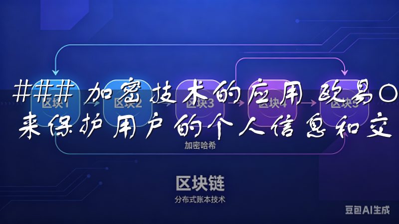 ### 加密技术的应用 欧易OKEx使用高标准的加密技术来保护用户的个人信息和交易记录。