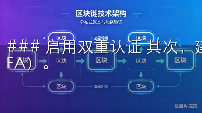 ### 启用双重认证 其次，建议用户启用双重身份验证（2FA）。