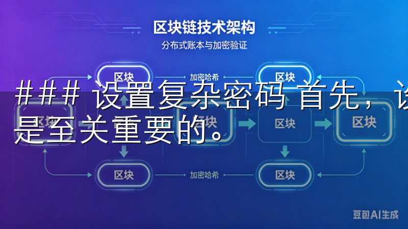 ### 设置复杂密码 首先，设置一个复杂且独特的账户密码是至关重要的。