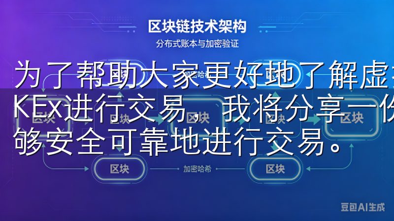 为了帮助大家更好地了解虚拟货币交易，特别是如何通过欧易OKEx进行交易，我将分享一份指南，确保您在使用该平台时能够安全可靠地进行交易。