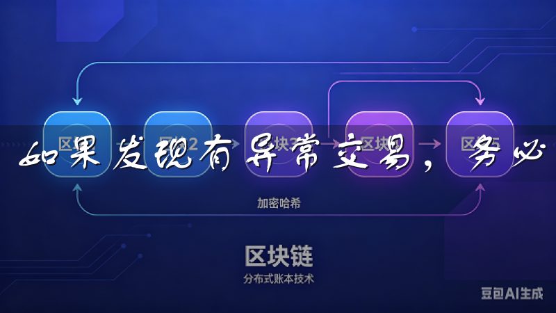 如果发现有异常交易，务必立即联系平台客服。