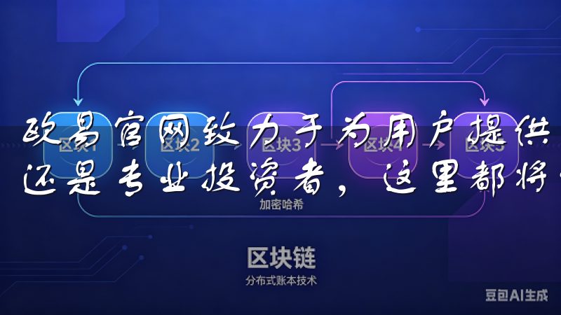 欧易官网致力于为用户提供安全、稳定的交易环境，无论是新手还是专业投资者，这里都将满足您的需求。