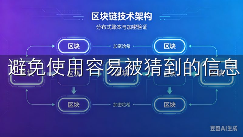 避免使用容易被猜到的信息，例如生日或简单的单词组合。
