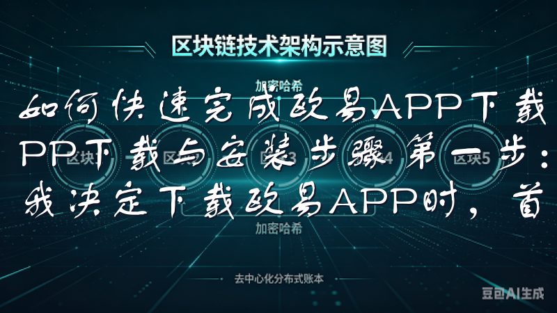 如何快速完成欧易APP下载与安装步骤 如何快速完成欧易APP下载与安装步骤 第一步：访问欧易官方网站下载页面 当我决定下载欧易APP时，首先会访问欧易的官方网站。