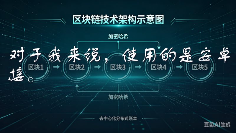 对于我来说，使用的是安卓手机，所以我会选择安卓版的下载链接。