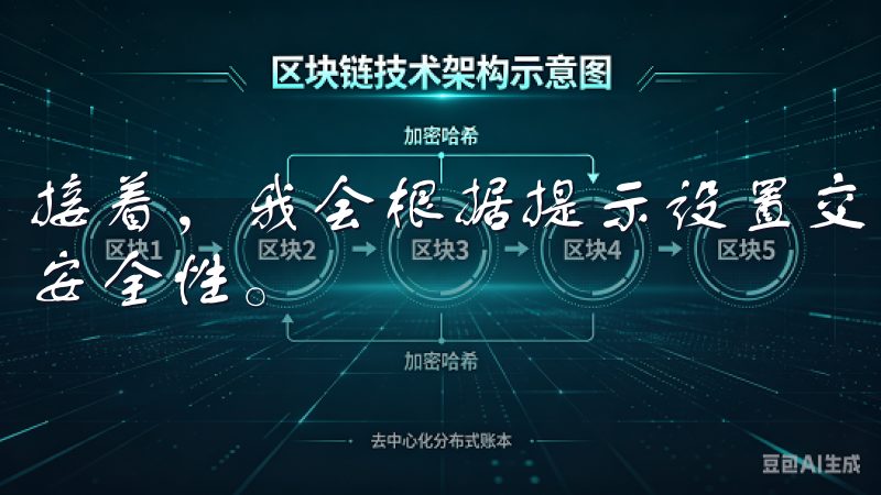 接着，我会根据提示设置交易密码和谷歌验证器，以确保账户的安全性。