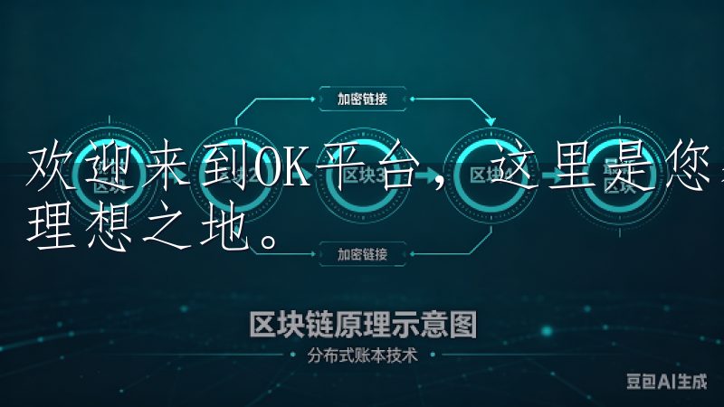 欢迎来到OK平台，这里是您获取最新区块链资讯和交易信息的理想之地。