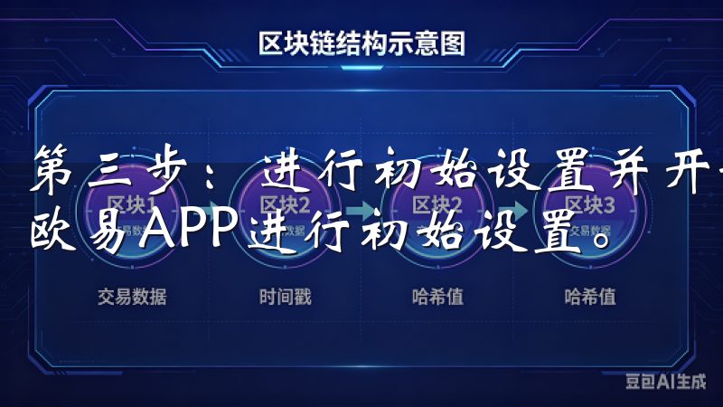 第三步：进行初始设置并开始使用 安装完成后，我会立即打开欧易APP进行初始设置。