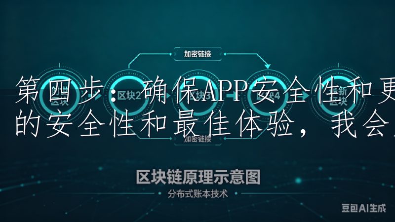 第四步：确保APP安全性和更新 为了确保我使用欧易APP的安全性和最佳体验，我会定期检查并更新APP。