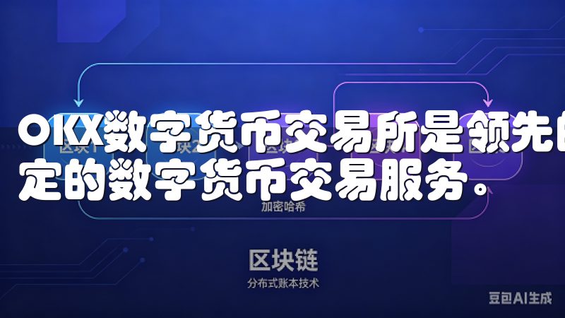 OKX数字货币交易所是领先的加密资产交易平台，提供安全稳定的数字货币交易服务。