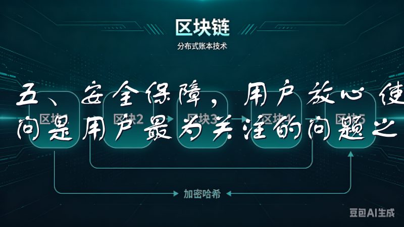 五、安全保障，用户放心 使用任何一款应用时，安全性毫无疑问是用户最为关注的问题之一。