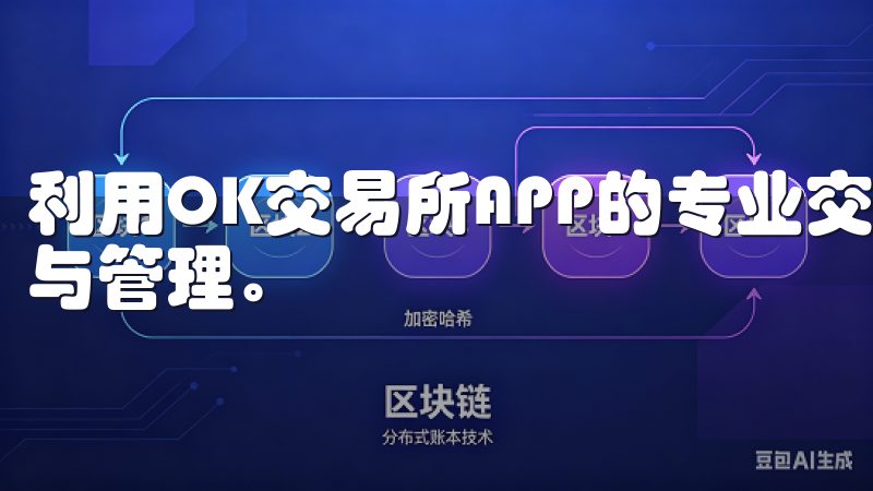 利用OK交易所APP的专业交易技巧，轻松进行数字资产交易与管理。