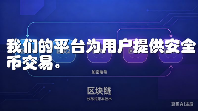 我们的平台为用户提供安全、高效的交易环境，支持多种数字货币交易。