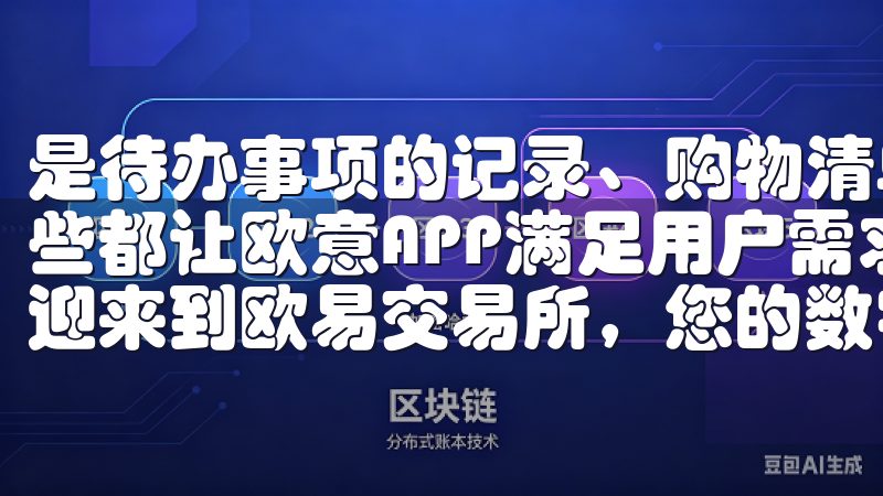 是待办事项的记录、购物清单的管理，还是社交平台的互动，这些都让欧意APP满足用户需求的能力上展现出强大的适应性欢迎来到欧易交易所，您的数字资产交易首选平台。