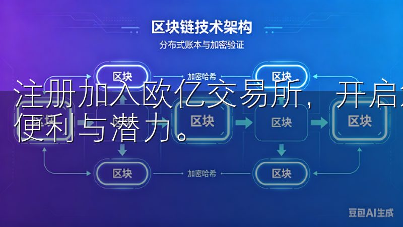 注册加入欧亿交易所，开启您的投资之旅，体验前所未有的交易便利与潜力。